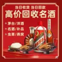 汨罗市洋酒回收:茅台酒,名酒,虫草,烟酒,老酒,汨罗市跃国烟酒经营部